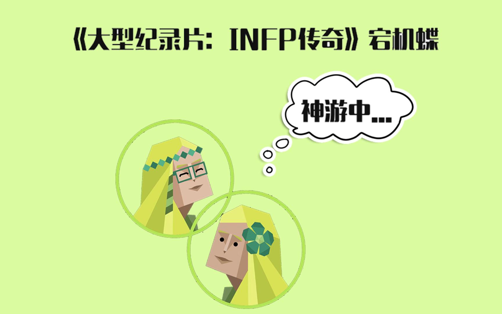 [图]《大型纪录片：INFP传奇》宕机蝶