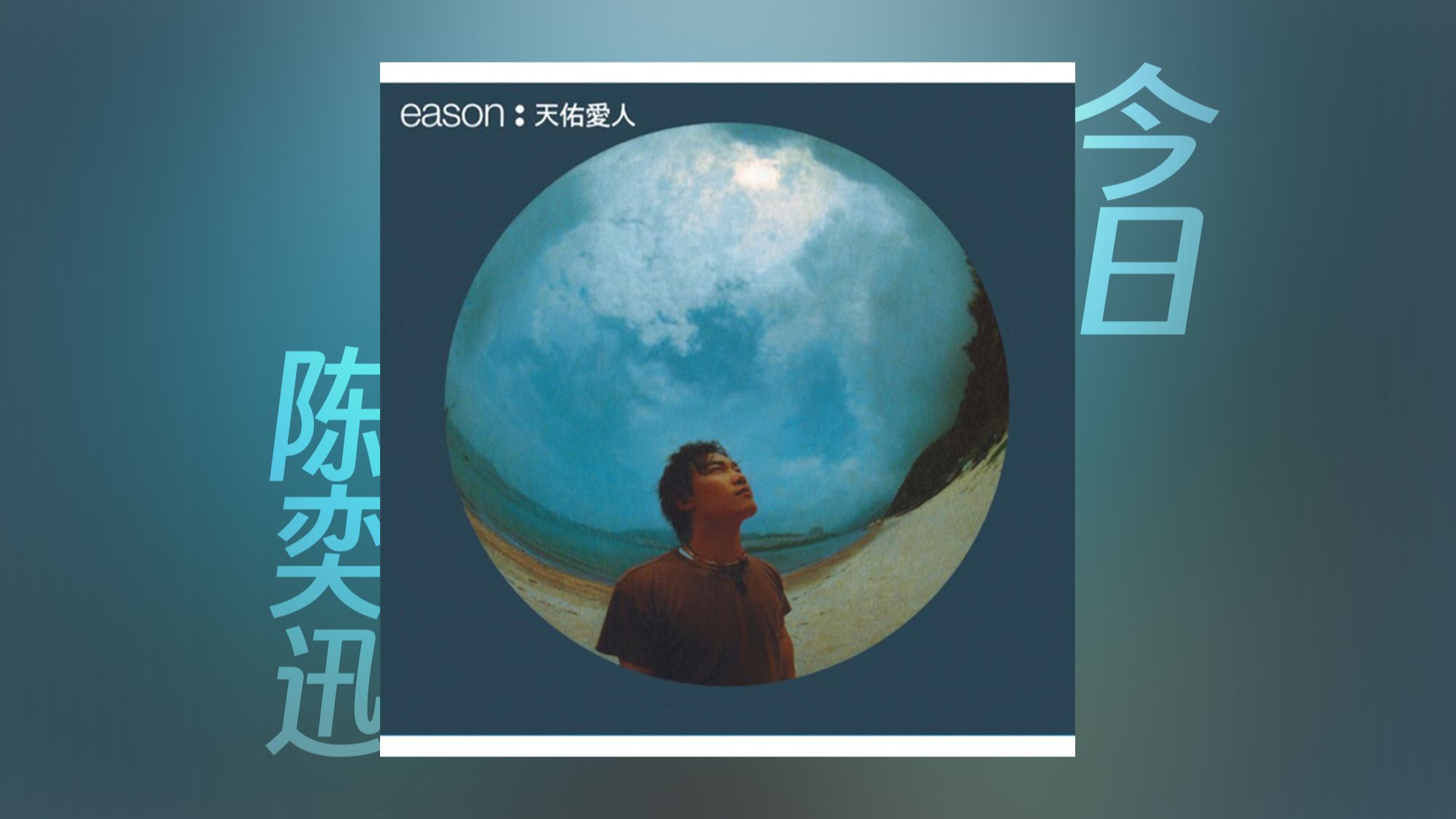 陈奕迅 - 今日