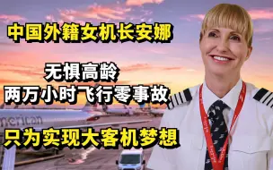 Download Video: 中国外籍女机长：无惧高龄，两万小时零事故，只为实现大客机梦想