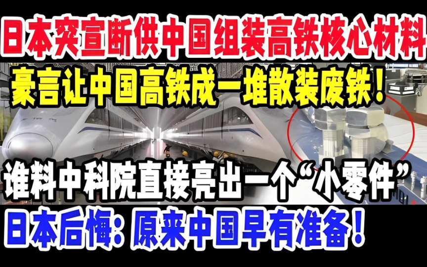 日本突宣断供中国组装高铁核心材料,豪言让中国高铁成一堆散装废铁,谁料中科院直接亮出一个“小零件”!哔哩哔哩bilibili