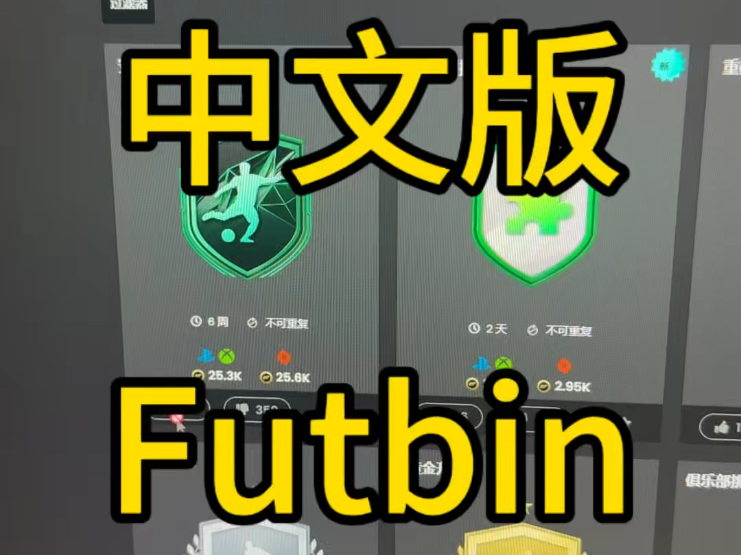 Eafc25,futbin中文版来了,快速查询sbc是否值得做!新手教程