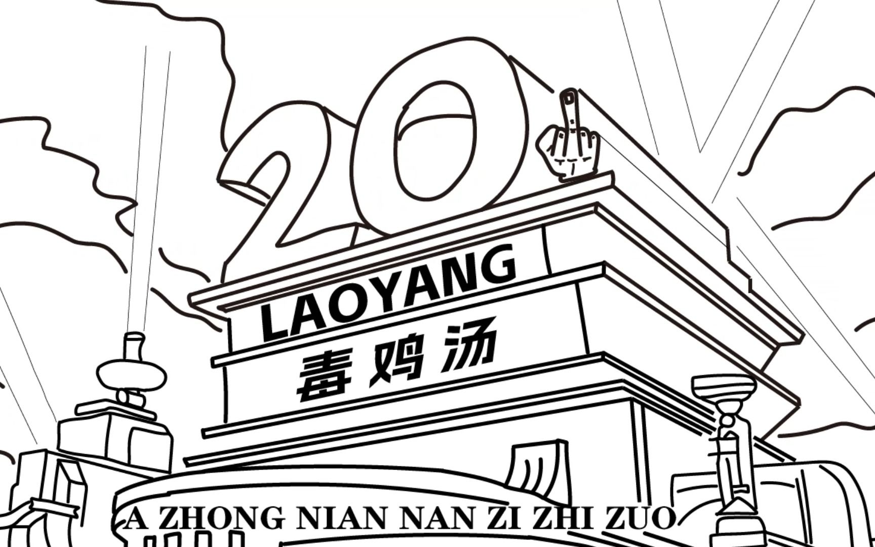来不及解释了,快来干了这杯毒鸡汤