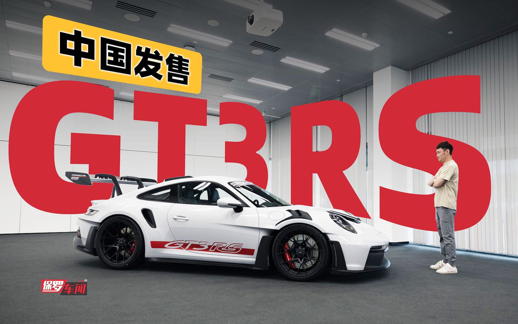 保罗车闻|300万元!保时捷全新911 GT3 RS中国发售!哔哩哔哩bilibili