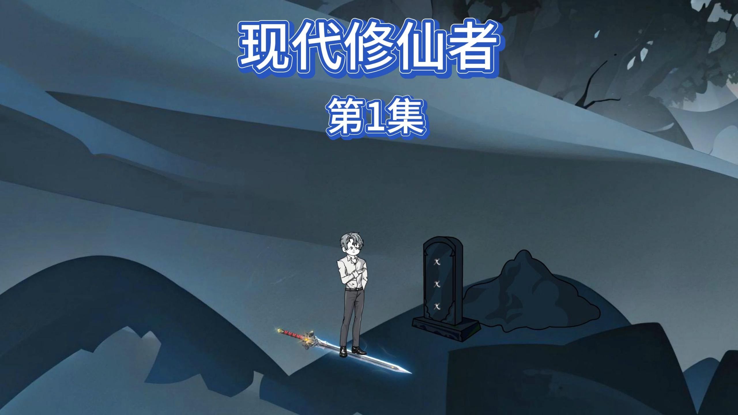 都市修仙记第1集哔哩哔哩bilibili