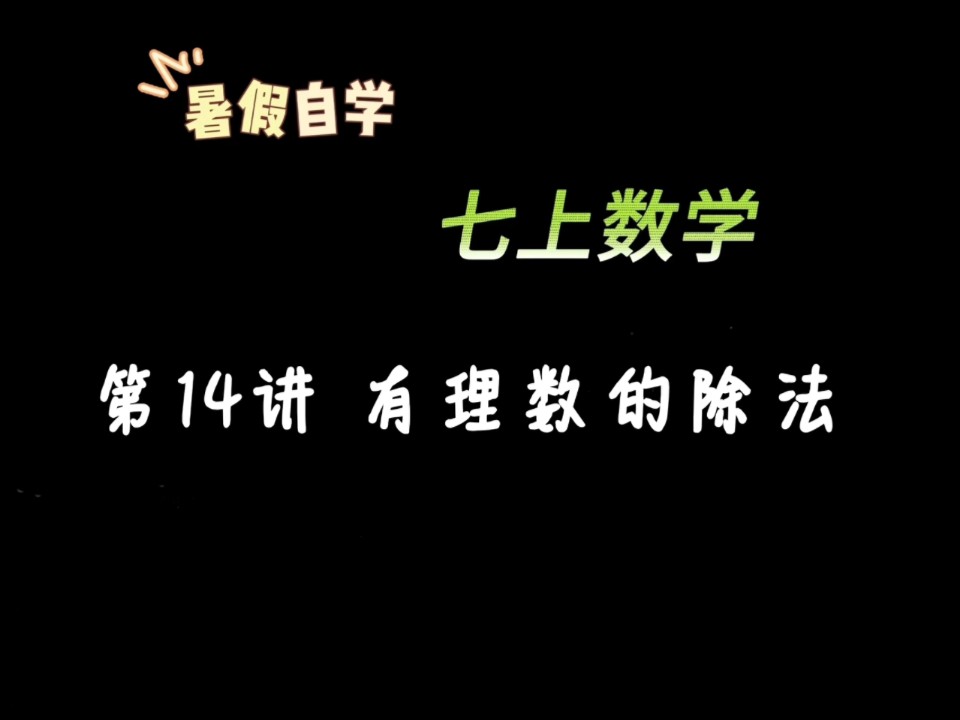 七上数学(北师) 第14讲 有理数的除法 暑假在家轻松自学初一数学哔哩哔哩bilibili