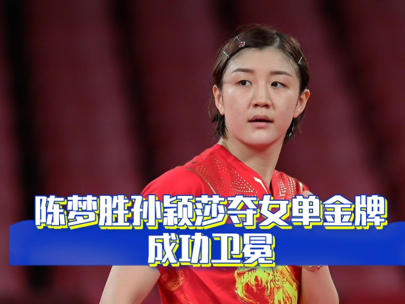 陈梦胜孙颖莎夺女单金牌 成功卫冕
