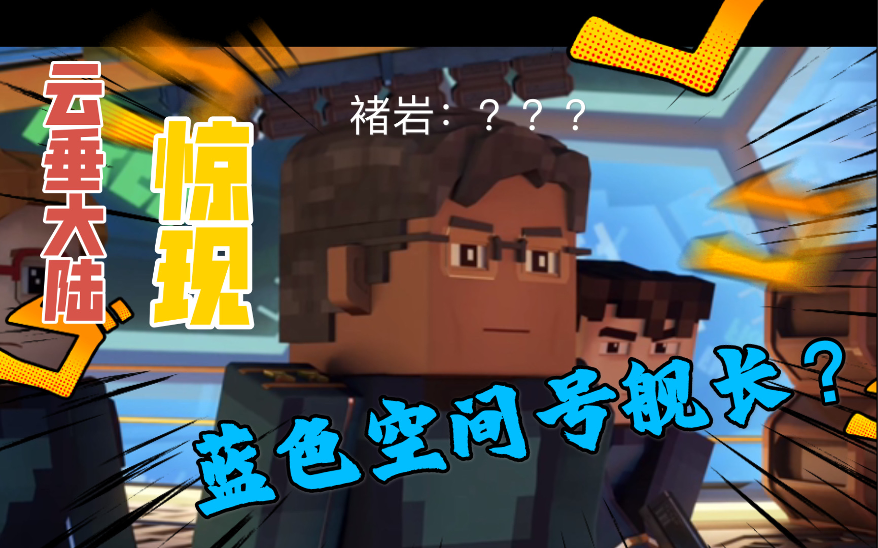 天谕云垂大陆惊现三体蓝色空间号舰长褚岩