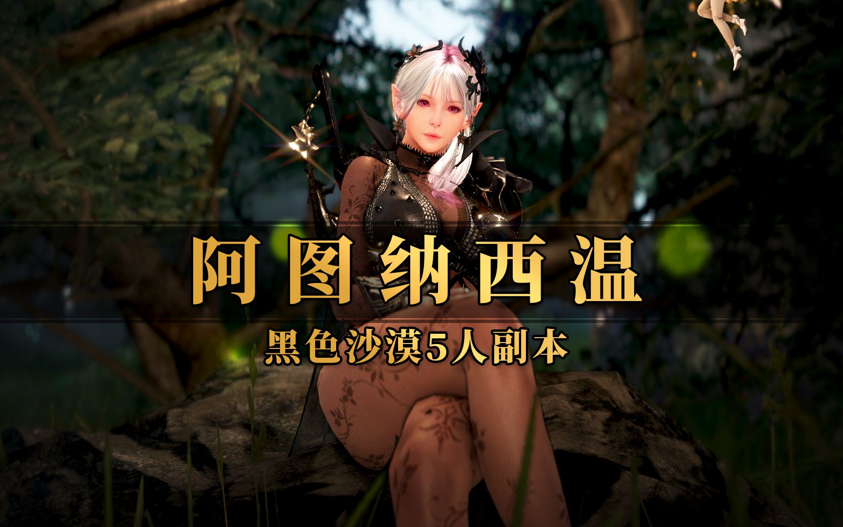 《黑色沙漠》阿图纳西温主线解谜与boss攻略