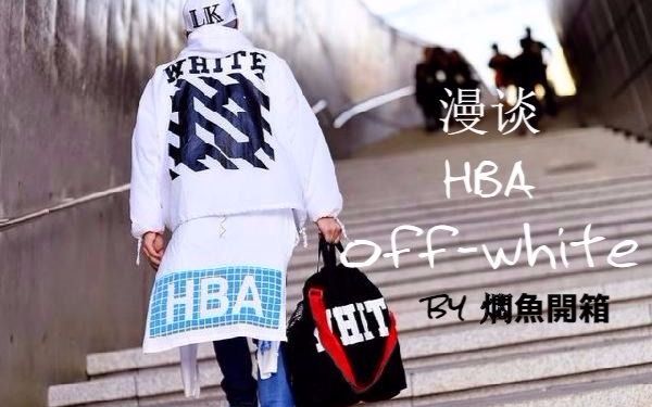 【焖鱼开箱EP19~潮牌漫谈之HBA与offwhite】过往十年高端街头潮流风向标哔哩哔哩bilibili