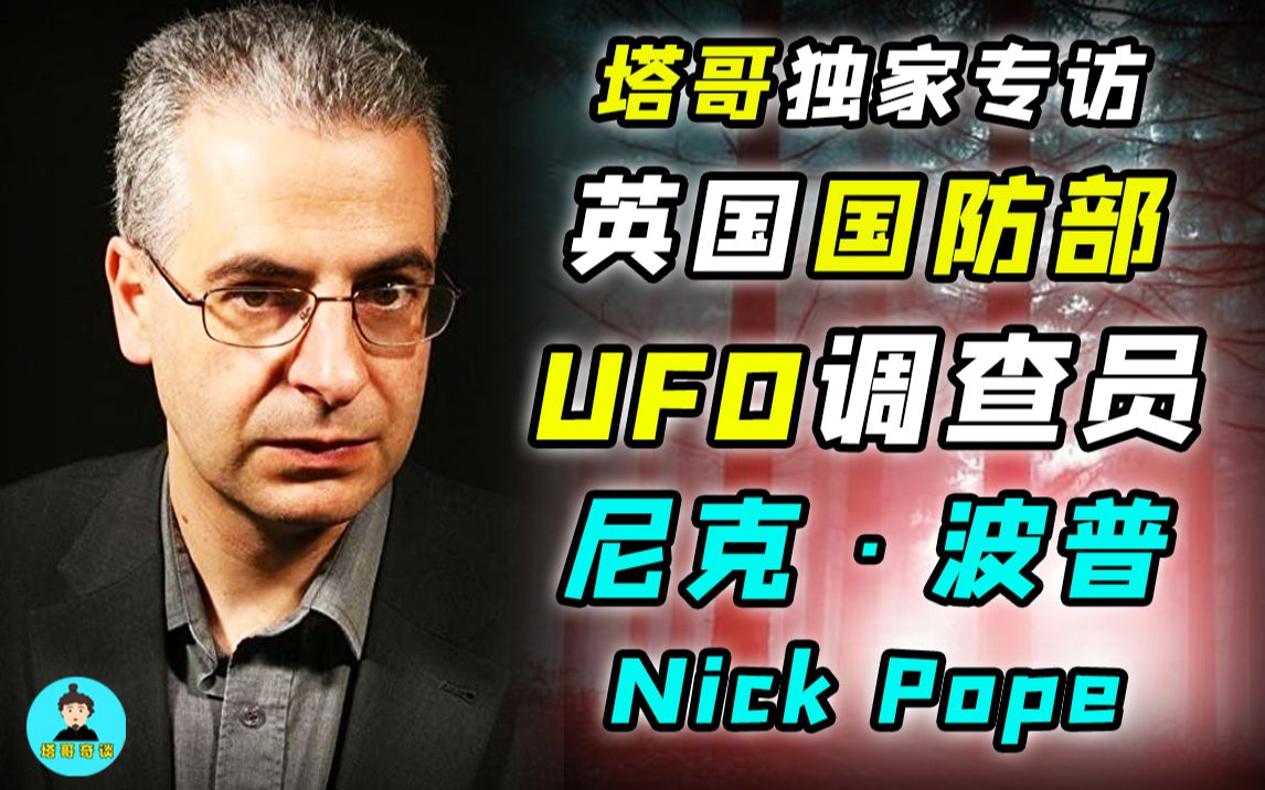 [图]塔哥专访Nick Pope：英国国防部UFO调查员，《X档案》之蓝道申森林事件、科斯福德事件、美国UAP报告，揭开UFO档案的秘密！