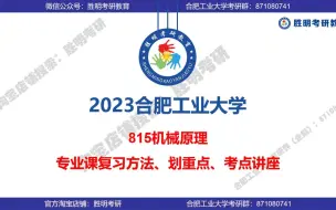 2023合工大 815机械原理 高分上岸学长 划重点讲座 合肥工业大学 机械 车辆 经验分享