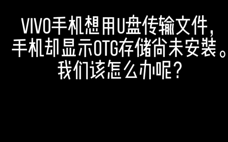 vivo手机OTG使用教程哔哩哔哩bilibili