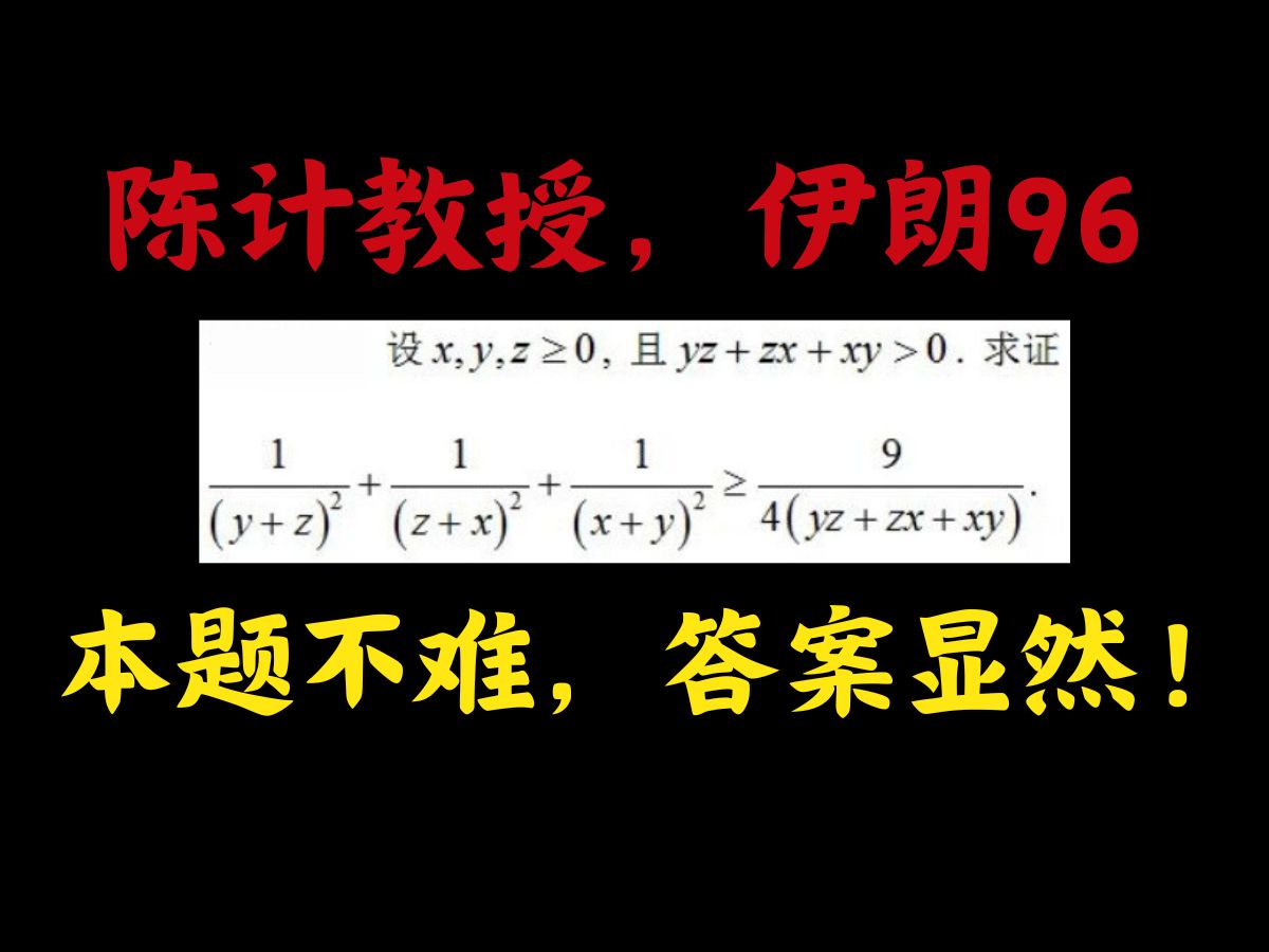 利用舒尔不等式的推广证明伊朗96不等式哔哩哔哩bilibili