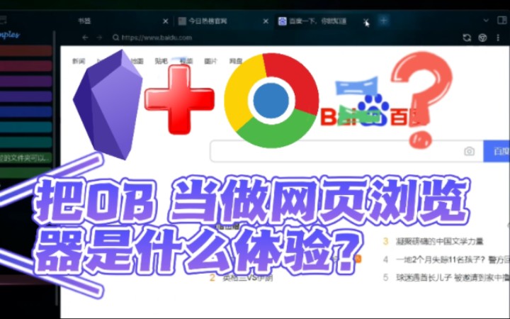 把Obsidian当网页浏览器是什么体验?哔哩哔哩bilibili