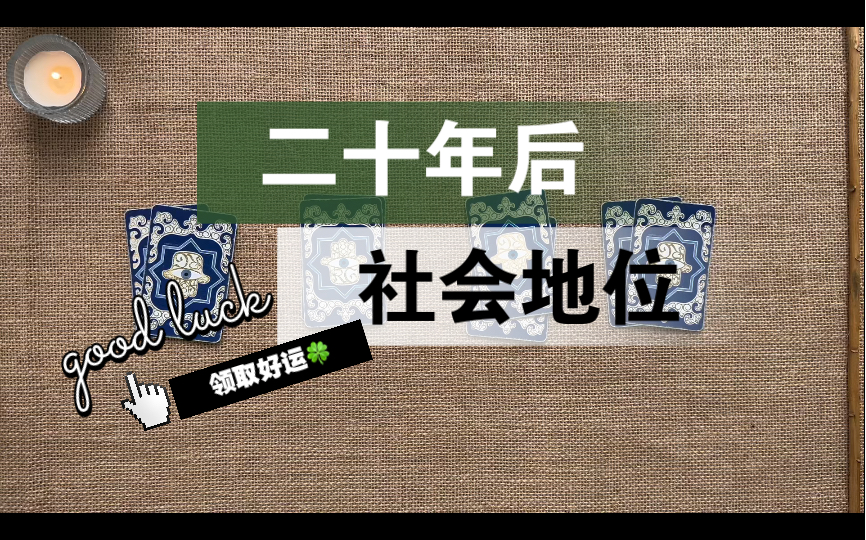 [图]【李奶奶塔罗】你20年后的社会地位？当下该如何把握机遇？