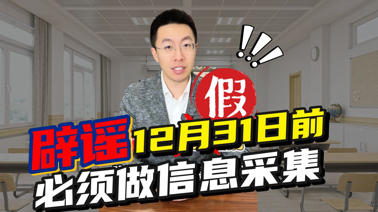 辟谣❗12月31日前必须做信息采集哔哩哔哩bilibili