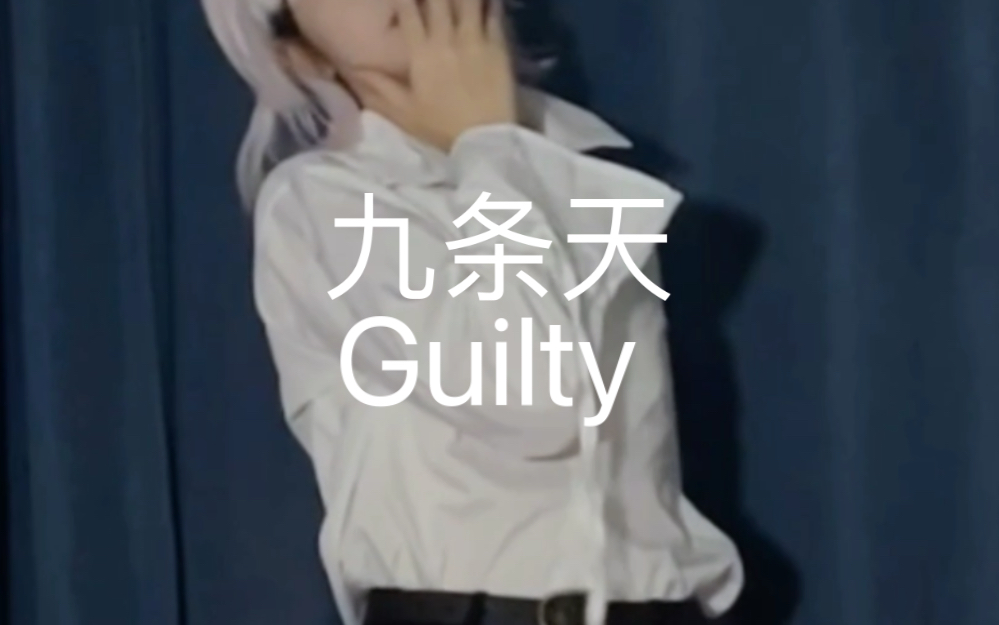 九条天xGuilty哔哩哔哩bilibili