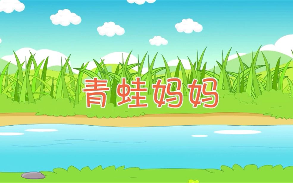 粤语儿歌 青蛙妈妈哔哩哔哩bilibili