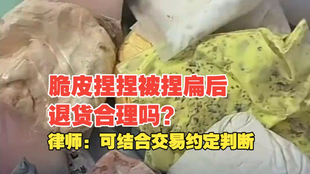 “脆皮捏捏”被捏扁后退货合理吗？ 律师：可结合交易约定判断