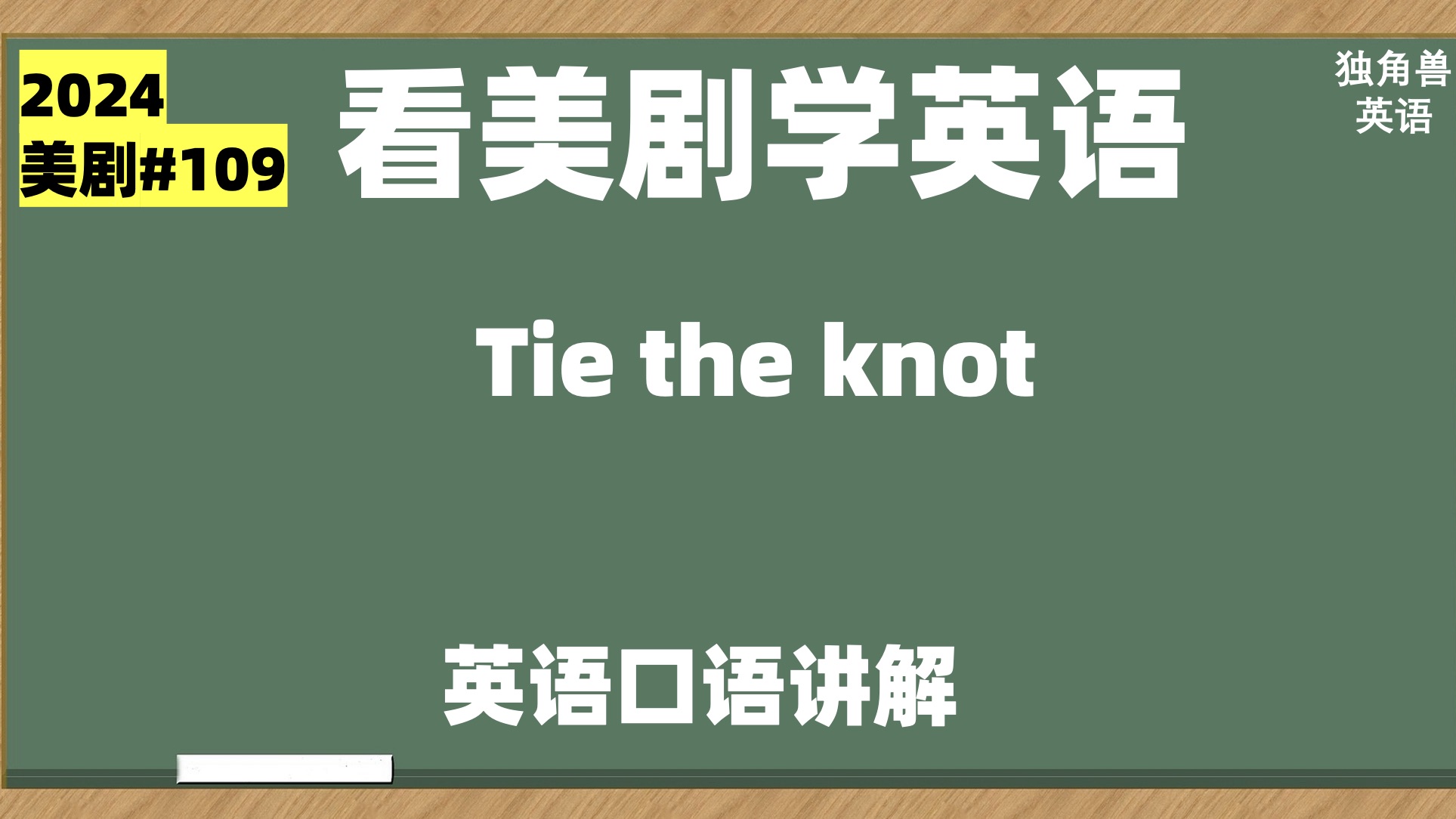 看美剧学英语:tie the knot, suggest 虚拟语气从句,英语 口语,英语听力,英语语法,美式英语,生活口语,英语习语哔哩哔哩bilibili