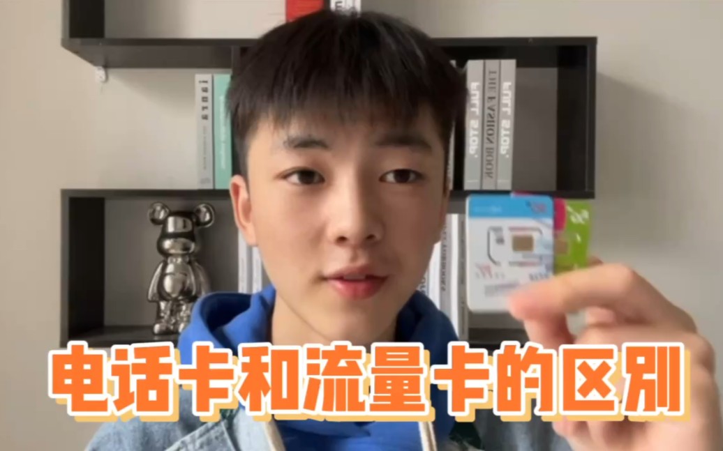 电话卡和流量卡的区别。