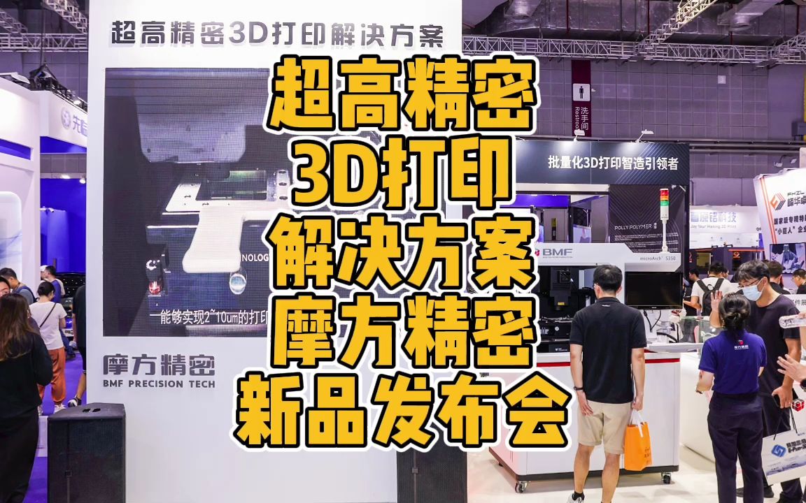 超高精密3D打印解决方案摩方精密新品发布会哔哩哔哩bilibili