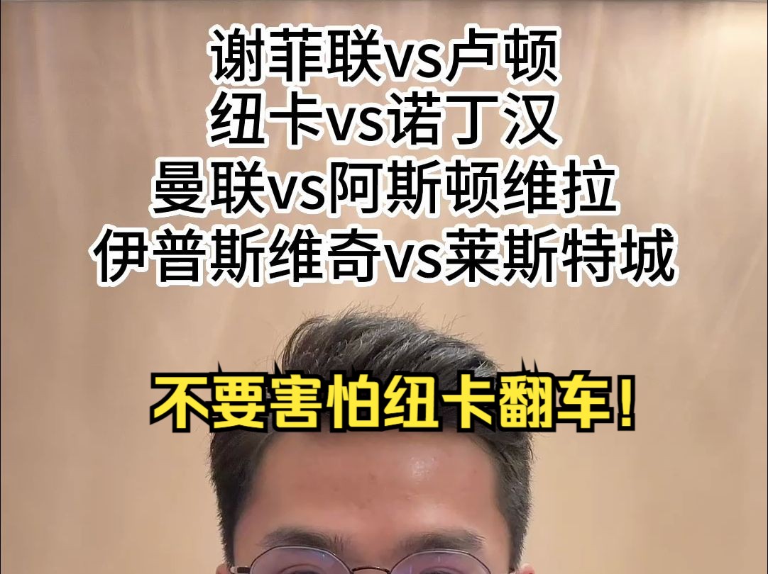 12.26!纽卡vs诺丁汉;谢菲联vs卢顿;曼联vs阿斯顿维拉哔哩哔哩bilibili