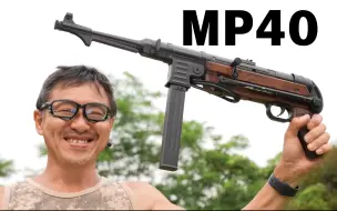 Tải video: 【日本壕界大叔】AGM MP40 中古电动枪测评