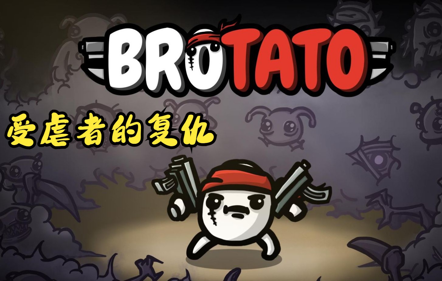 【brotato】4红盾受虐者瞬秒boss