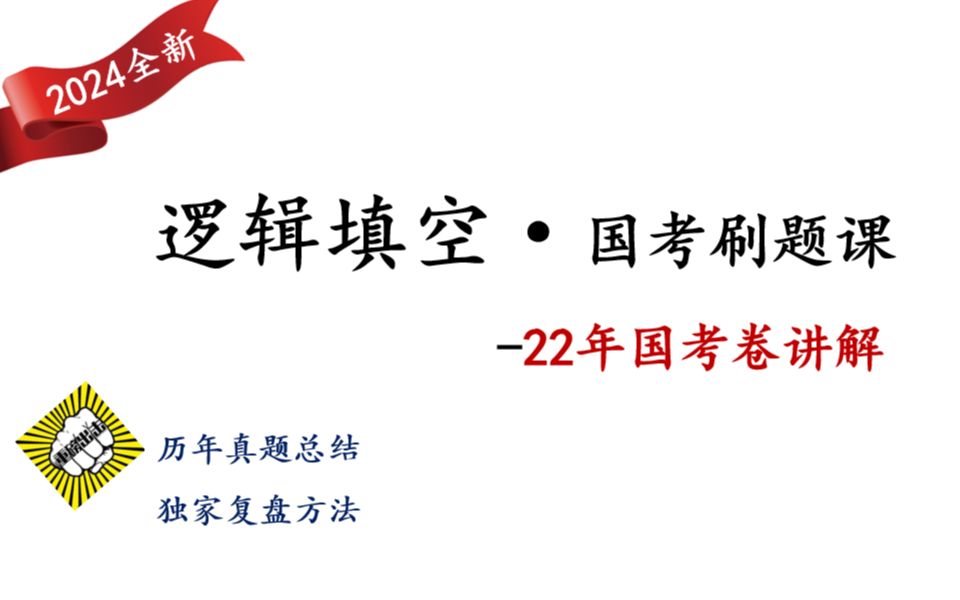 【国考逻辑填空】历年真题讲解—22年地市级.参加国考,必做国考真题,这里给你不一样的做题思路!哔哩哔哩bilibili