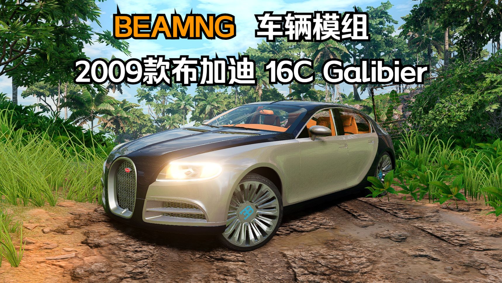 BEAMNG车辆模组2009款布加迪 16C Galibier 作者:TTN单机游戏热门视频