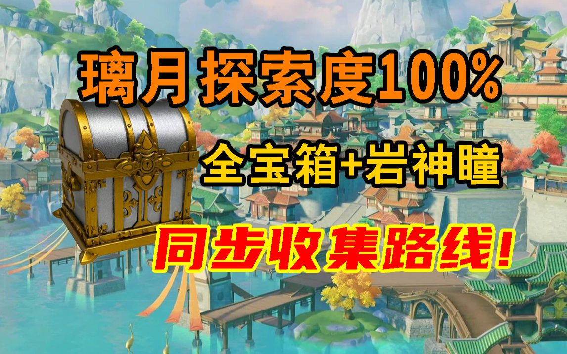 [图]【原神】璃月100%探索度+全宝箱+岩神瞳+前置任务+同时收集路线！