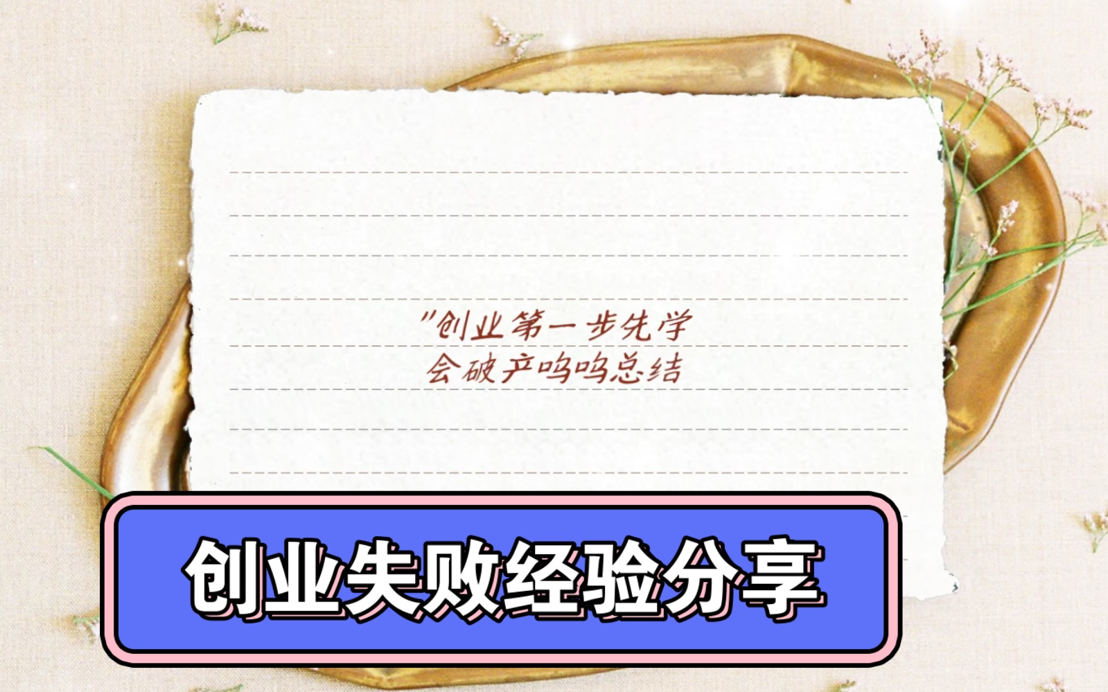 人艰不拆…达成成就——创业努力了两个月勉强不破产