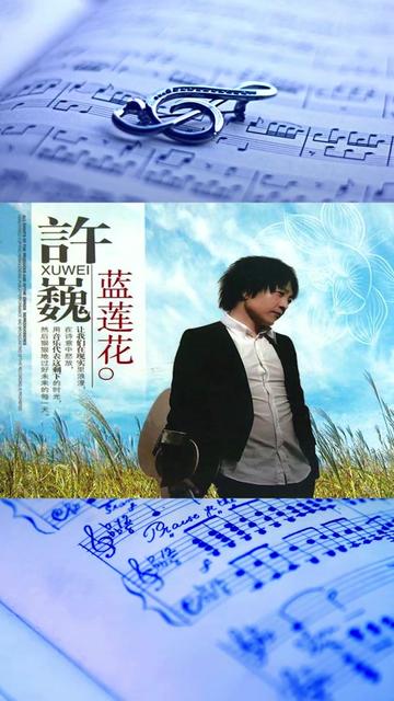 蓝莲花 许巍