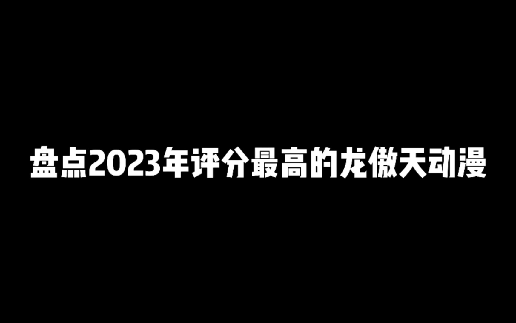 [图]盘点2023年评分最高的龙傲天动漫