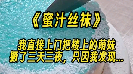 [图]【橘气】楼上的萌妹被我撅了三天三夜...