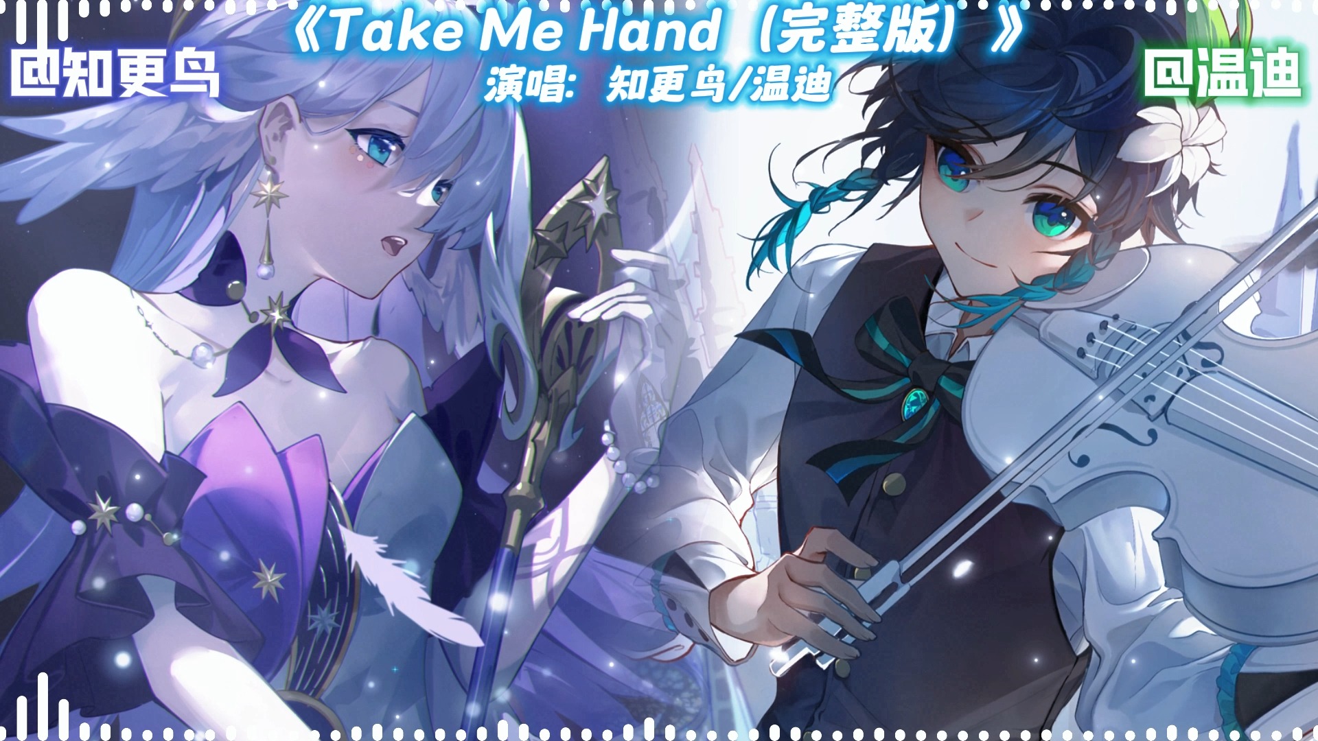 [图]AI知更鸟×温迪合唱《Take Me Hand》完整版