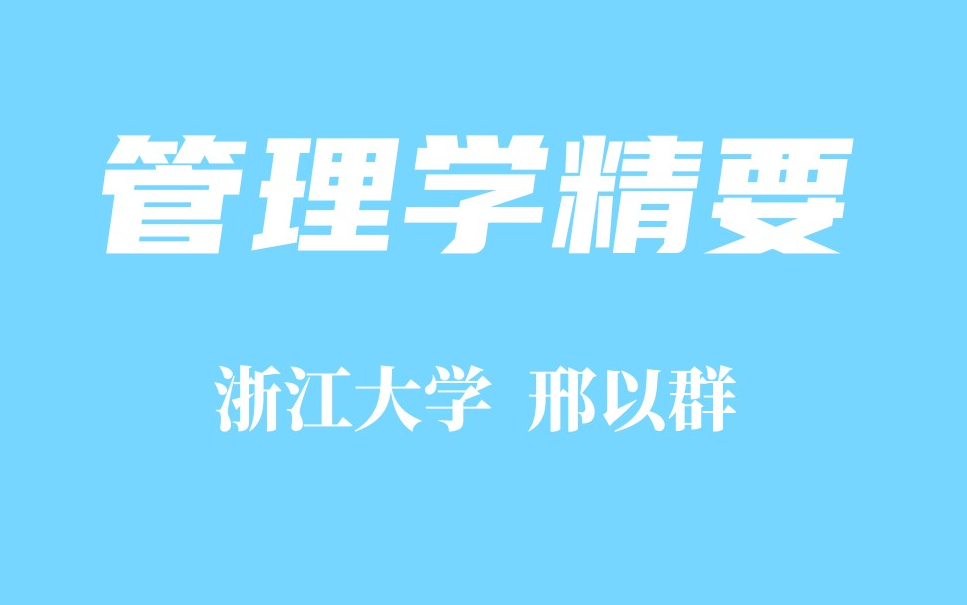 [图]【精品课程】管理学精要 浙江大学 邢以群