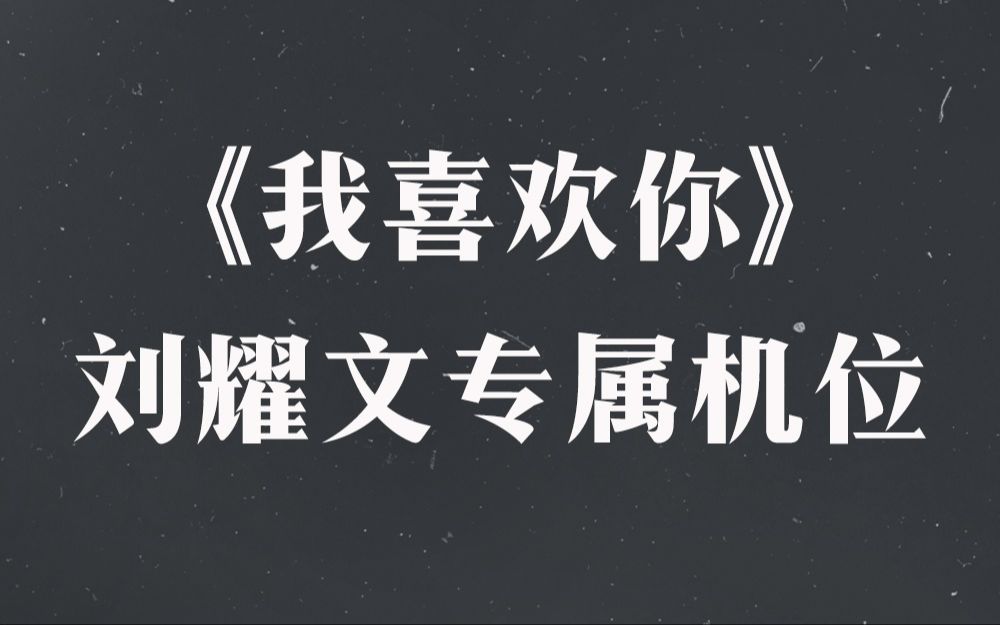 《我喜欢你》刘耀文专属机位【时代少年团2021火力全开演唱会】