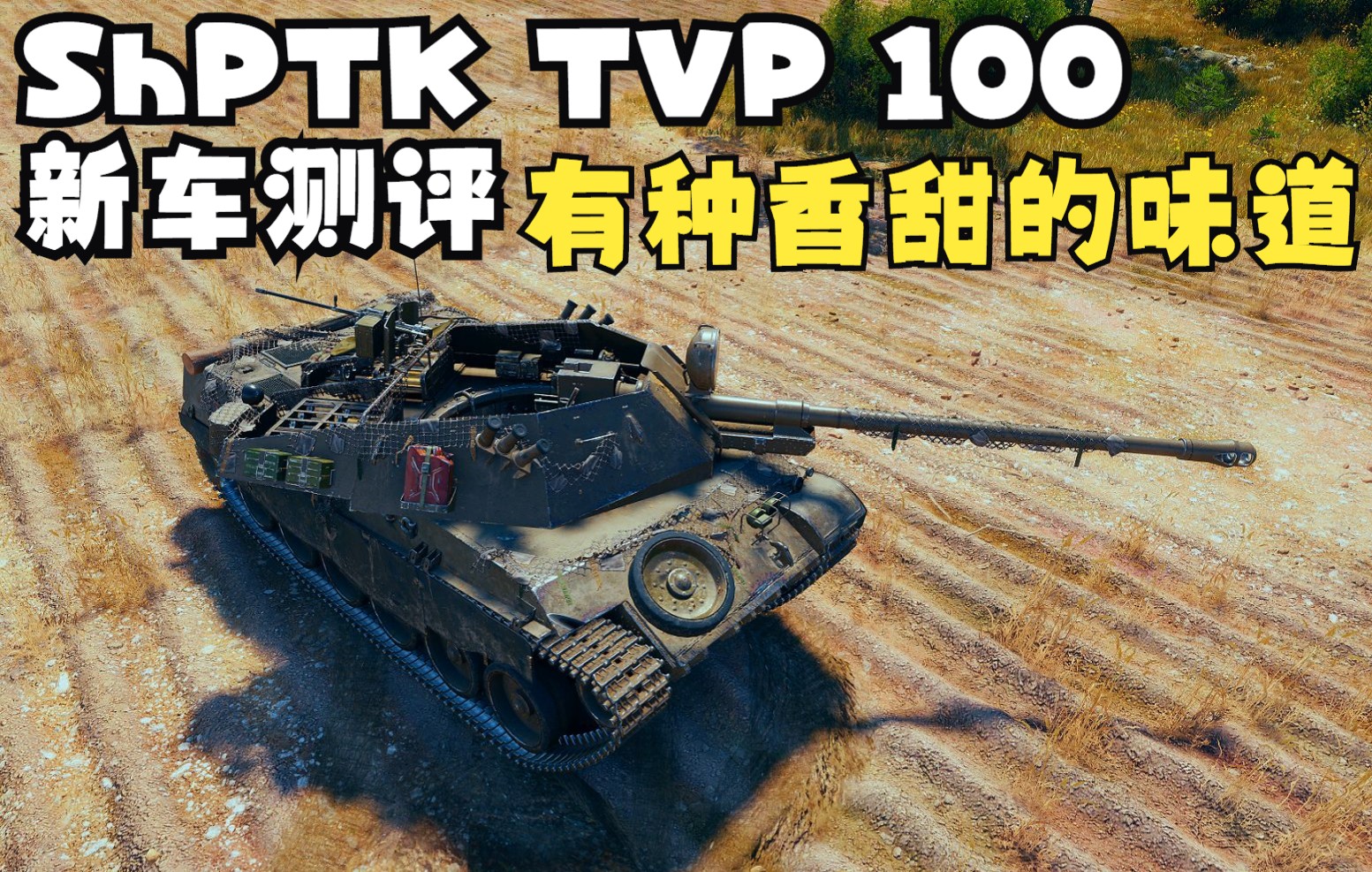 坦克世界 shptk tvp 100 新车测评 有种香甜的味道_坦克世界