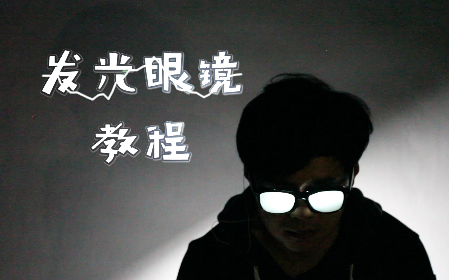 『教程』沙雕眼镜司 令反光眼镜 柯南发光眼镜教程