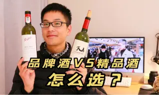 Download Video: 品牌葡萄酒和精品葡萄酒有什么不同？自饮送礼该怎么选？