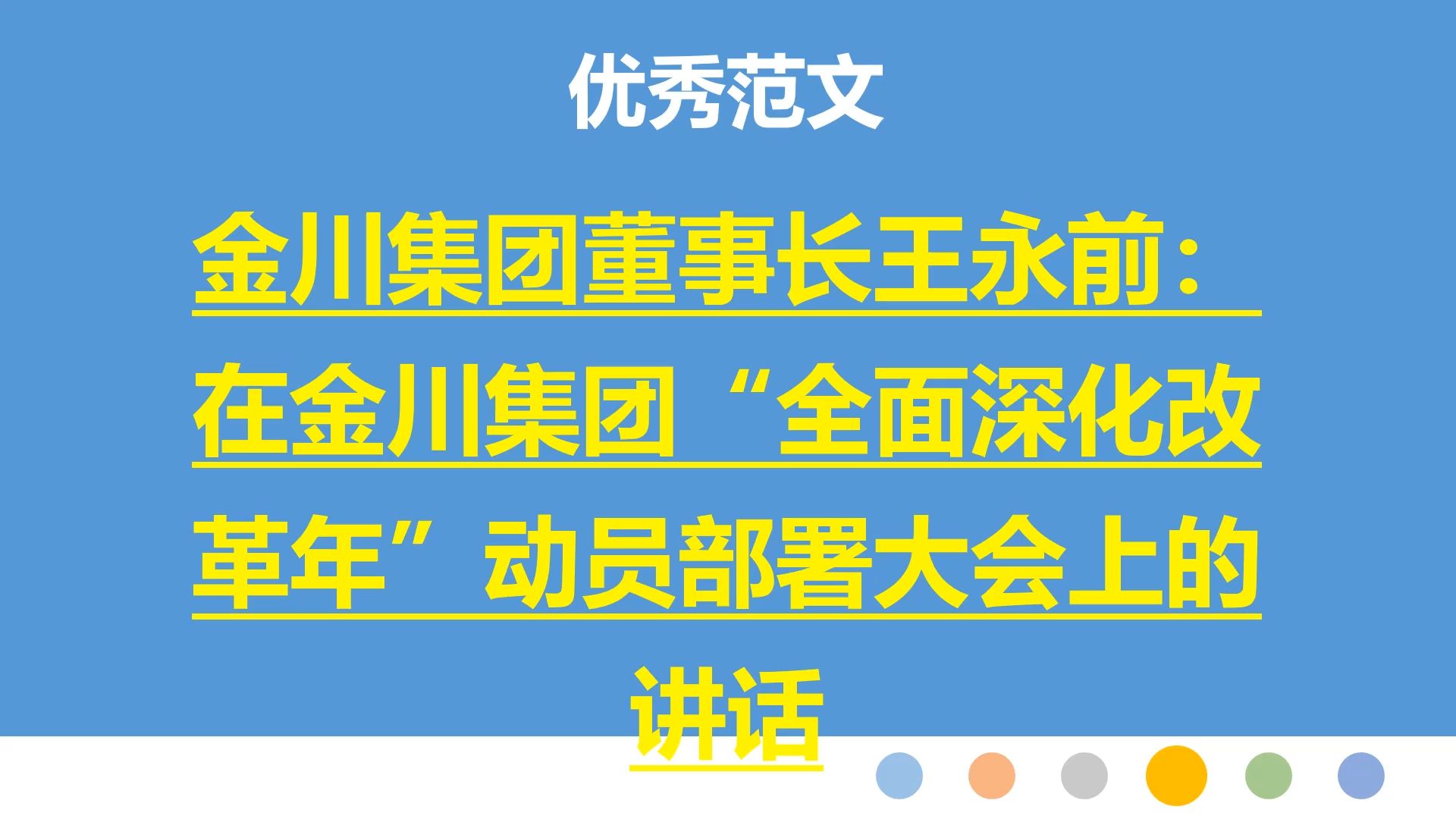 金川集团董事长王永前:在金川集团“全面深化改革年”动员部署大会上的讲话哔哩哔哩bilibili