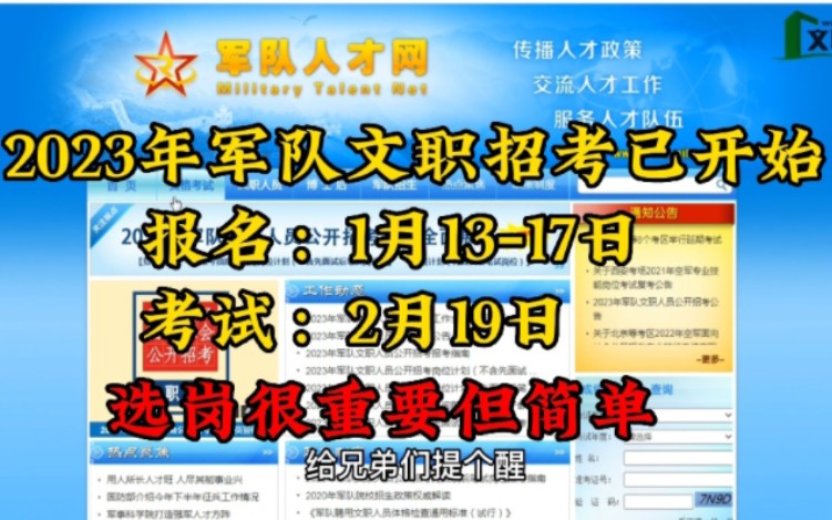 提醒:2023年军队文职招考已开始.报名:1月1317日;考试:2月19日.选岗很重要但很简单!哔哩哔哩bilibili