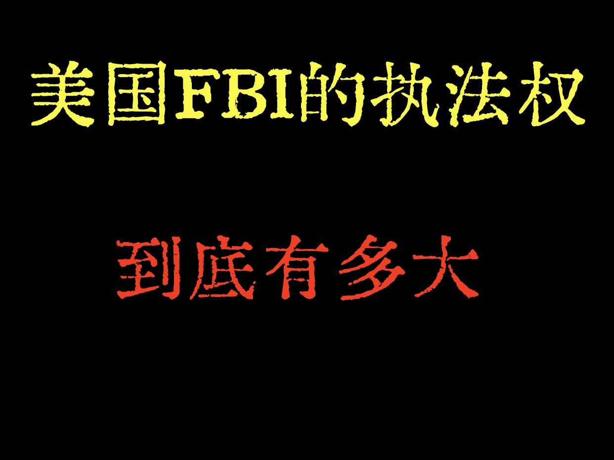 美国FBI的执法权有多大?哔哩哔哩bilibili