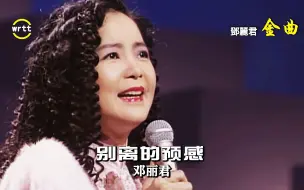 Скачать видео: 无人能超越的经典，一代歌后邓丽君日语歌《别离的预感》 ，高清版 ！