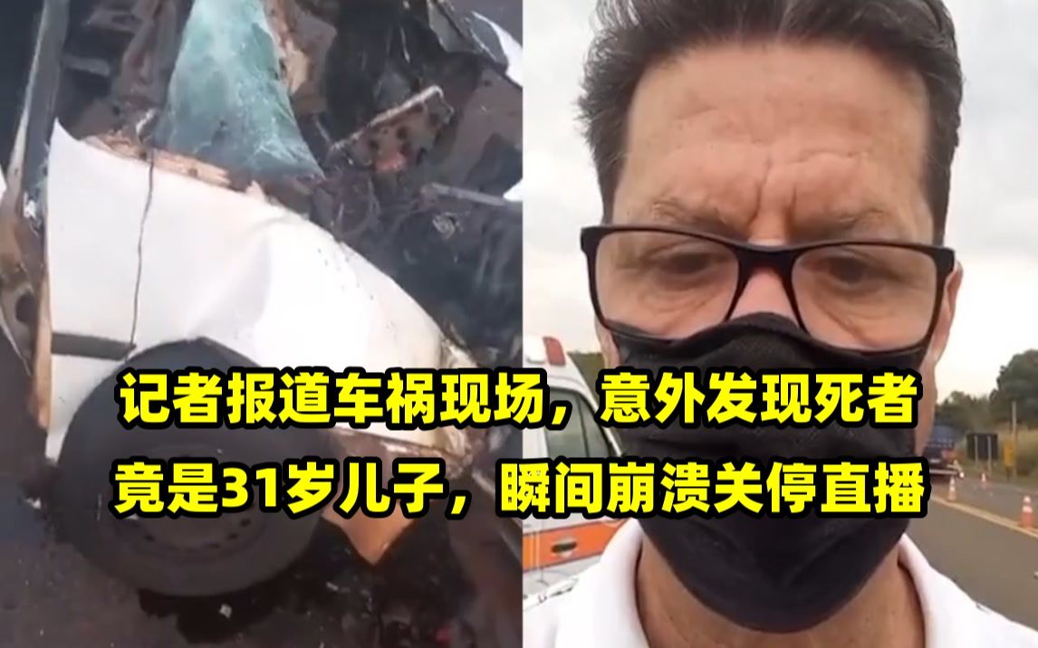 记者报道车祸现场,意外发现死者竟是31岁儿子,瞬间崩溃关停直播