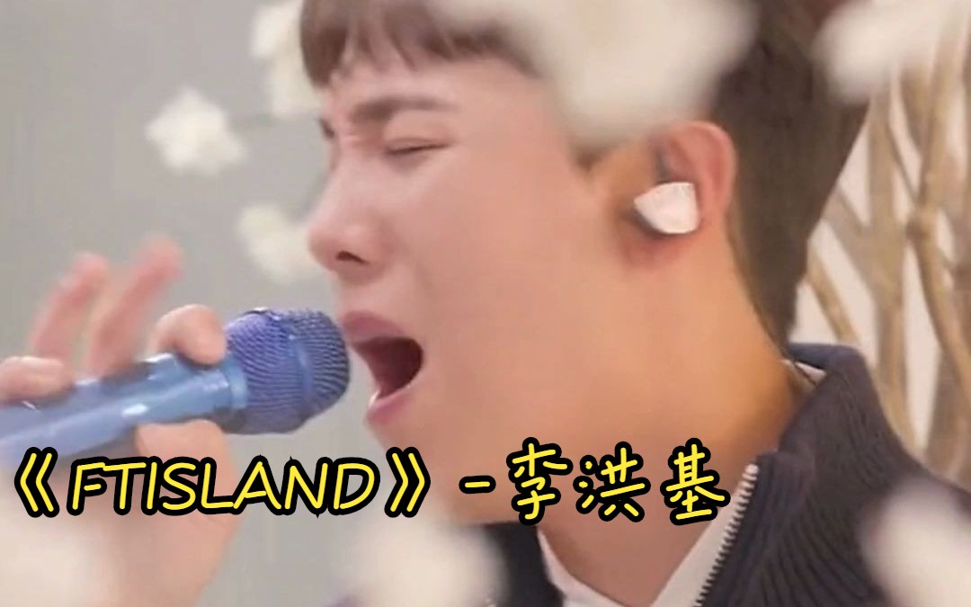 《FTISLAND》李洪基哔哩哔哩bilibili