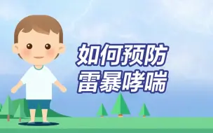 Download Video: 雷暴哮喘来袭，暴雨雷电天气如何预防过敏？