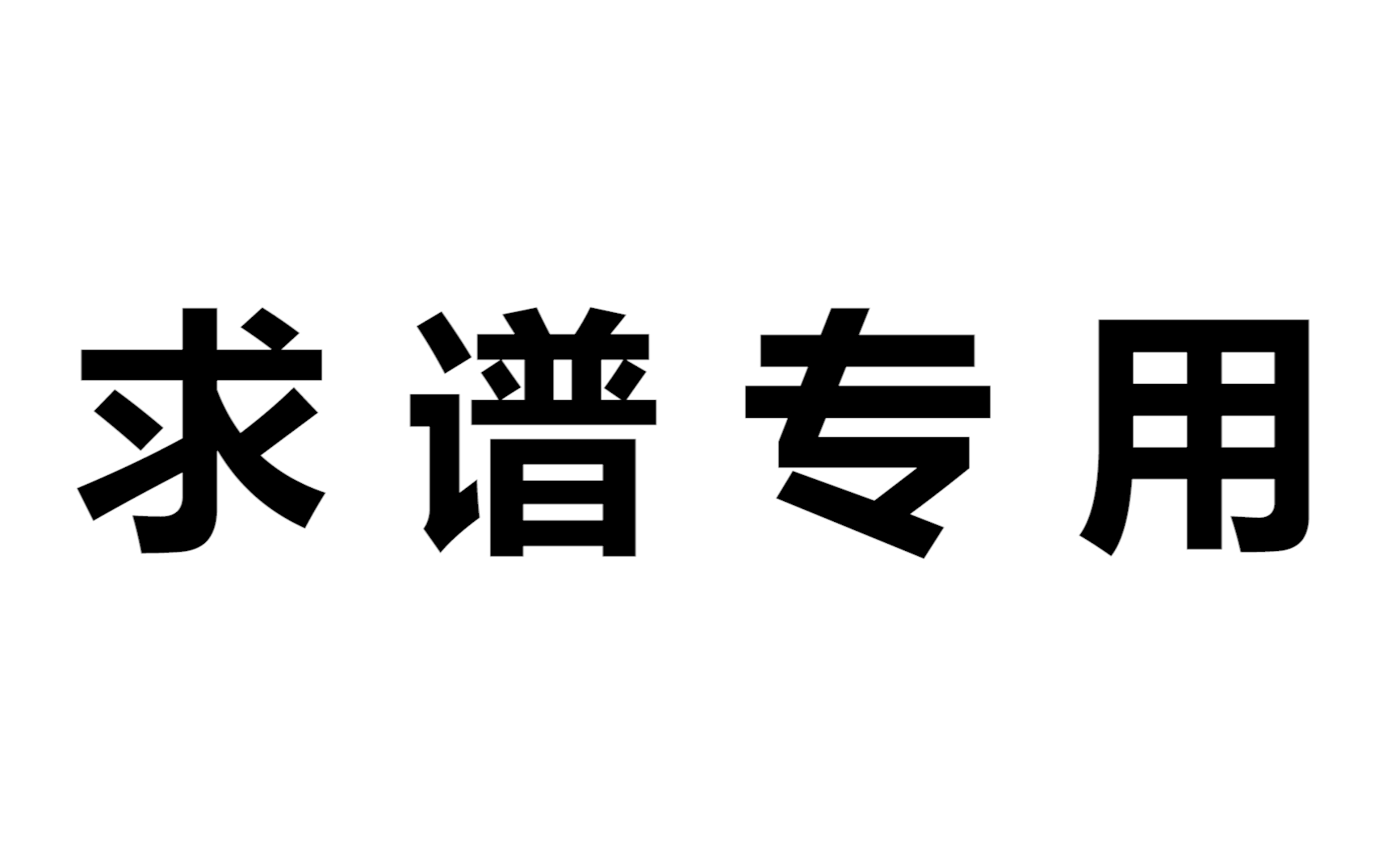 [图]谱子大合集（收藏）